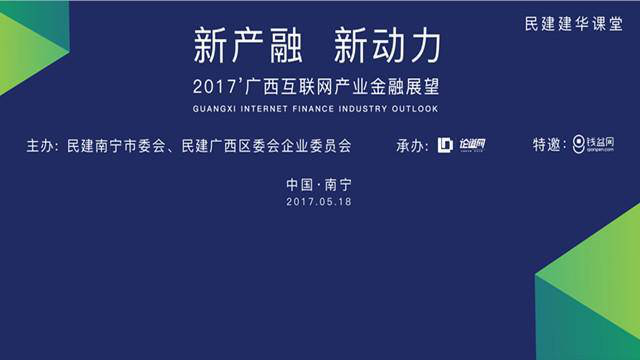 钱盆网：新产融、新动力暨广西互联网产业金融展望