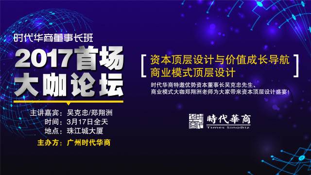 时代华商2017首场大咖论坛